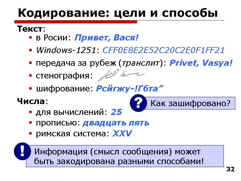 32 Кодирование: цели и способы Текст: в Росии: Привет, Вася! Windows-1251: CFF0E8E2E52C20C2E0F1FF21 передача за